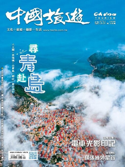 Title details for China Tourism 中國旅遊 (Chinese version) by Acer Inc. - Available